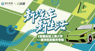E直播“高校行”：上海大学站完美收官，新营销助力新汽车